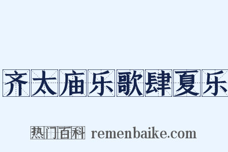 齐太庙乐歌肆夏乐是什么意思的图片